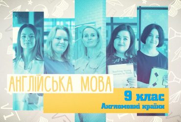 Англійська мова. Англомовні країни. 3 тиждень, пт 9 клас