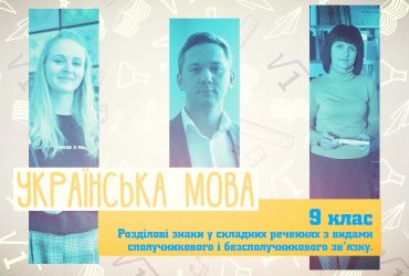 Українська мова. Розділові знаки у складних реченнях з видами сполучникового та безсполучникового зв’язку. 4 тиждень, пн 9 клас