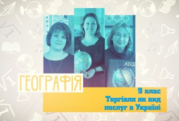 Географія. Торгівля як вид послуг в Україні. 4 тиждень, пн 9 клас