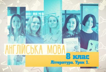 Англійська мова. Література. Урок 1. 4 тиждень, пн 8 клас