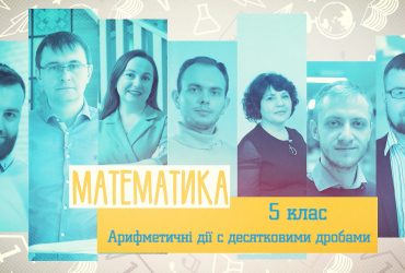 Математика. Арифметичні дії з десятковими дробами. 4 тиждень, пн 5 клас