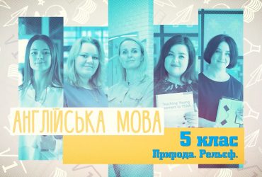 Англійська мова. Природа. Рельєф. 4 тиждень, пн 5 клас