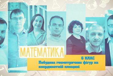 Математика. Побудова геометричних фігур на координатній площині. 4 тиждень, пн 6 клас