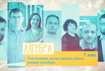 Алгебра. Розв'язування систем лінійних рівнянь різними способами. 4 тиждень, пн 7 клас