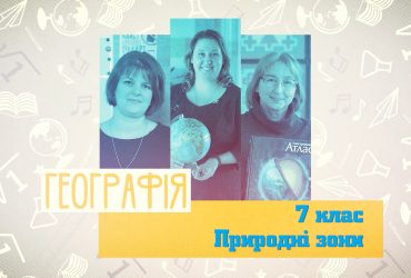 Географія. Природні зони. 4 тиждень, пн 7 клас