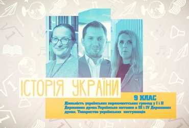 История Украины. Деятельность украинских парламентских общин в I и II Государственных думах. Украинский вопрос в III и IV Государственных думах. 4 неделя, вт 9 класс