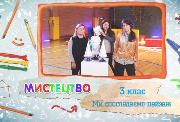Мистецтво. Ми споглядаємо пейзаж. 4 тиждень, вт 3 клас