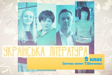 Українська література. Світова велич Т. Шевченка. 4 тиждень, вт 9 клас