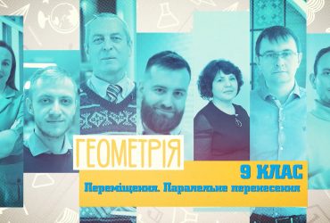 Геометрія. Переміщення. Паралельне перенесення. 4 тиждень, вт 9 клас