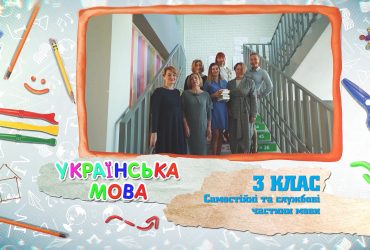 Українська мова. Самостійні та службові частини мови. 4 тиждень, вт 3 клас