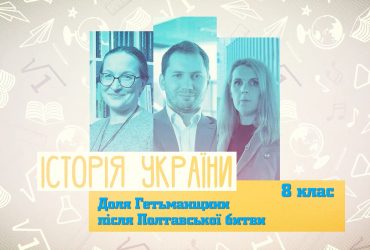 Історія України. Доля гетьманщини після Полтавської битви. 4 тиждень, вт 8 клас