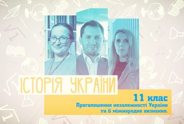 Історія України. Проголошення незалежності України та її міжнародне визнання. 4 тиждень, вт 11 клас