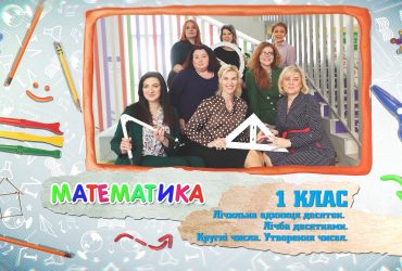 Математика. Лічильна одиниця десяток. Круглі числа. Утворення чисел. 4 тиждень, вт 1 клас