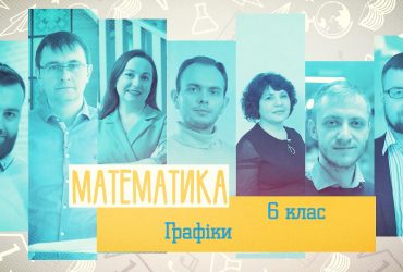 Математика. Графіки. 4 тиждень, вт 6 клас