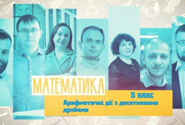 Математика. Арифметичні дії з десятковими дробами. 4 тиждень, вт 5 клас