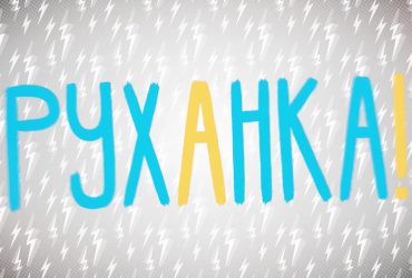 Руханка 2 частина за 28.04.2020