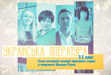 Українська література. Стан активної позиції ліричного героя у творчості Василя Стуса. 4 тиждень, вт 11 клас