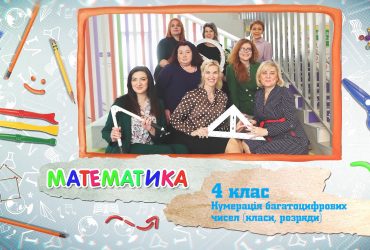 Математика. Нумерація багатоцифрових чисел (класи, розряди). 4 тиждень, вт 4 клас