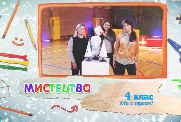 Мистецтво. Хто є героєм? 4 тиждень, вт 4 клас