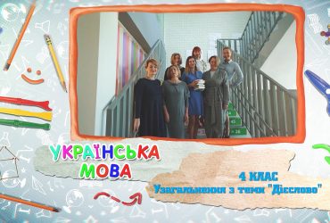 Українська мова. Узагальнення з теми "Дієслово". 4 тиждень, вт 4 клас