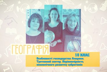 Географія. Особливості господарства Америки. Третинний сектор. 4 тиждень, вт 10 клас