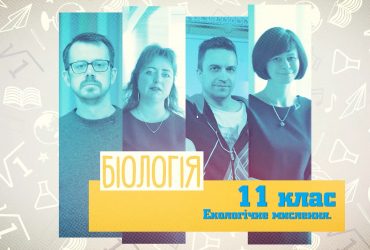 Біологія. Екологічне мислення. 4 тиждень, вт 11 клас