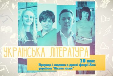 Украинская литература. Природа и человек в драме-феерии Леси Украинки "Лесная песня". 4 неделя, вт 10 класс
