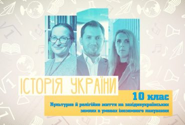 История Украины. Культурная и религиозная жизнь на западноукраинских землях в условиях иностранного господства. 4 неделя, вт 10 класс