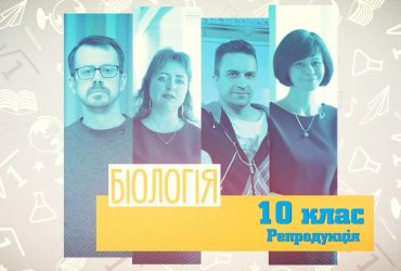 Біологія. Репродукція. 4 тиждень, вт 10 клас