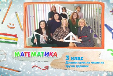 Математика. Ділення суми на число на зручні доданки. 4 тиждень, вт 3 клас