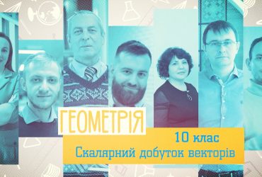 Геометрія. Скалярний добуток векторів. 4 тиждень, ср 10 клас