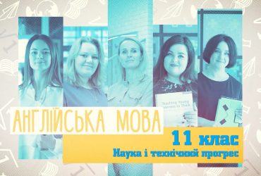 Англійська мова. Наука і технічний прогрес. 4 тиждень, ср 11 клас