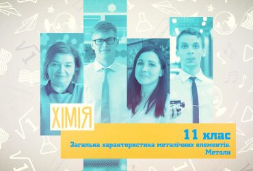 Хімія. Загальна характеристика металічних елементів. Метали. 4 тиждень, ср 11 клас