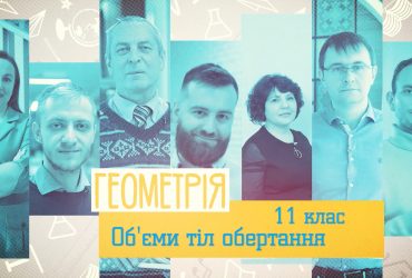 Геометрія. Задачі на об’єми тіл обертання. 4 тиждень, ср 11 клас