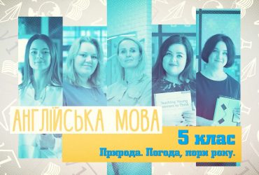Англійська мова. Природа. Погода, пори року. 4 тиждень, ср 5 клас