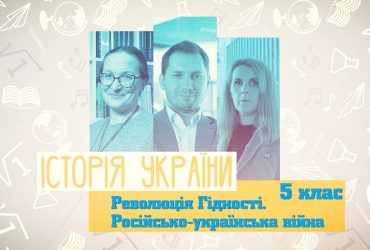 Історія України. Революція гідності. Російсько-українська війна. 4 тиждень, ср 5 клас