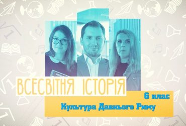 Всесвітня історія. Культура Давнього Риму. 4 тиждень, ср 6 клас