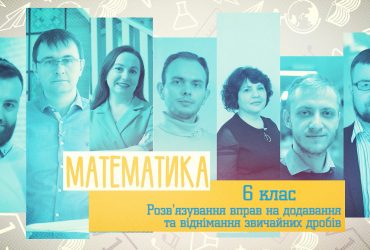 Математика. Розв'язування вправ на додавання та віднімання звичайних дробів. 4 тиждень, ср 6 клас