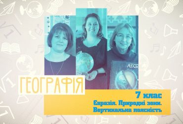 Географія. Євразія. Природні зони. Вертикальна поясність. 4 тиждень, ср 7 клас