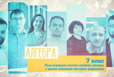 Алгебра. Розв'язування систем лінійних рівнянь з двома змінними методом додавання. 4 тиждень, ср 7 клас