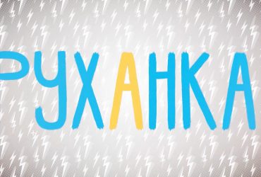 Руханка 2 частина за 29.04.2020