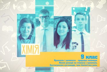 Хімія. Якісні реакції на глюкозу і крохмаль. Застосування вуглеводів, їхня біологічна роль. 4 тиждень, ср 9 клас