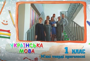 Українська мова. М’які тверді приголосні. 4 тиждень, чт 1 клас