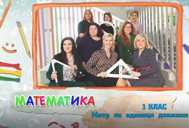 Математика. Метр як одиниця довжини. 4 тиждень, чт 1 клас
