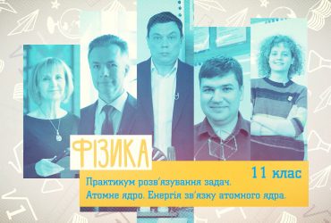 Фізика. Атомне ядро. Енергія зв'язку атомного ядра. 4 тиждень, чт 11 клас