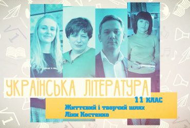 Українська література. Життєвий і творчий шлях Ліни Костенко. 4 тиждень, чт 11 клас