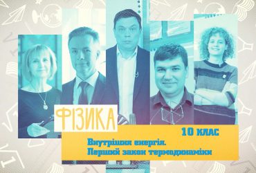 Фізика. Внутрішня енергія. Перший закон термодинаміки. 4 тиждень, чт 10 клас