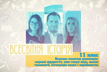 Всесвітня історія. Науково-технічна революція. 4 тиждень, чт 11 клас