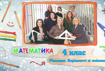 Математика. Рівняння. Нерівності зі змінними. 4 тиждень, чт 4 клас