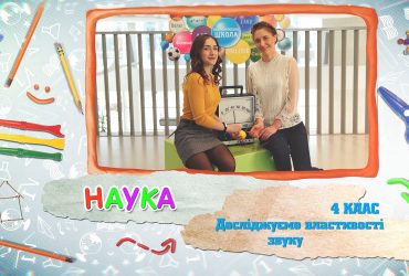 Наука. Досліджуємо властивості звуку. 4 тиждень, чт 4 клас